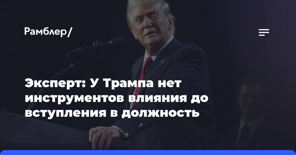 Юрист объяснила, может ли Трамп повлиять на решение об ударах вглубь России