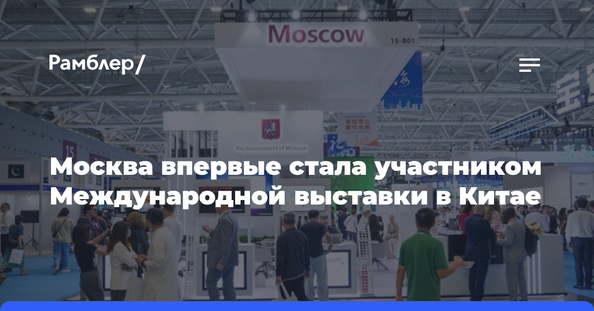 Москва впервые стала участником Международной выставки в Китае