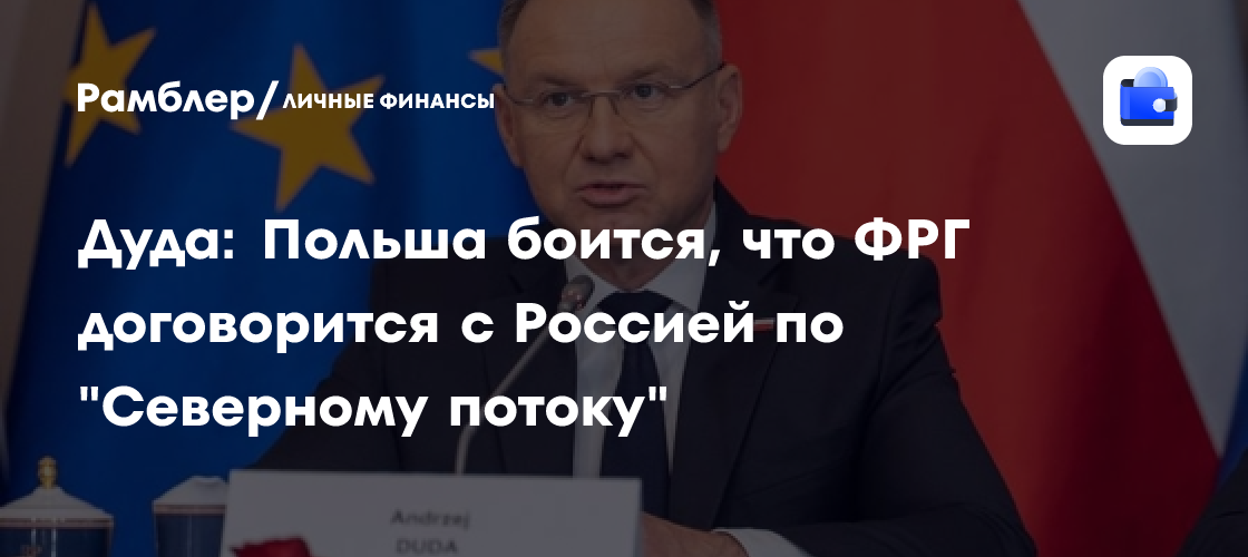 Дуда: Польша опасается тайного соглашения между Германией и Россией по Северному потоку