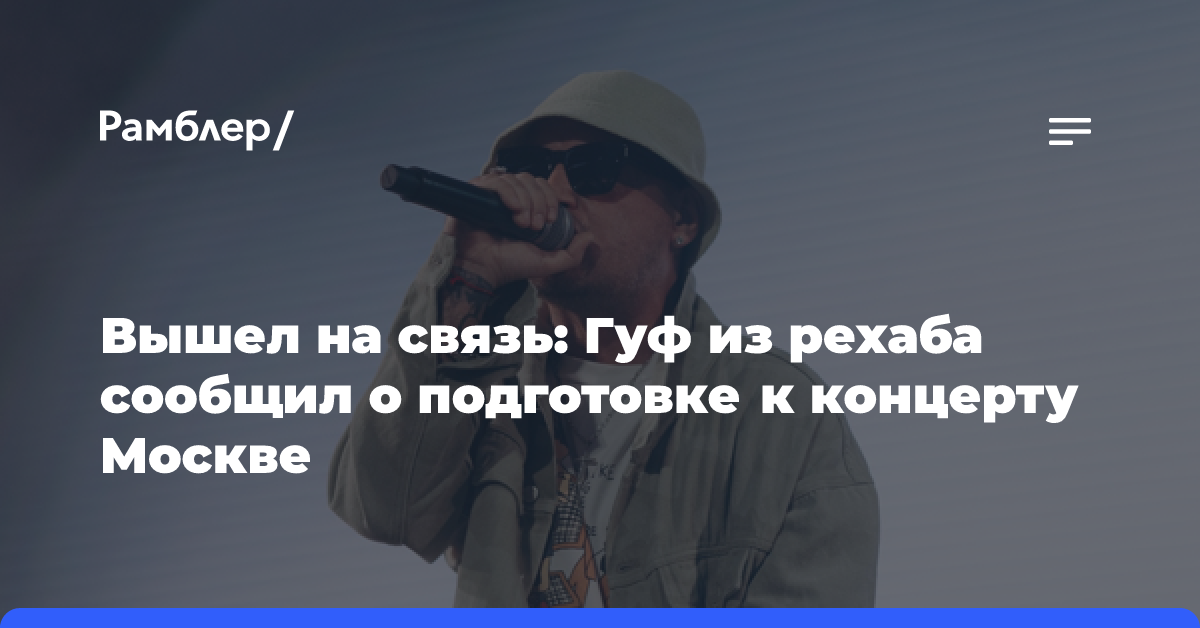 Вышел на связь: Гуф из рехаба сообщил о подготовке к концерту Москве