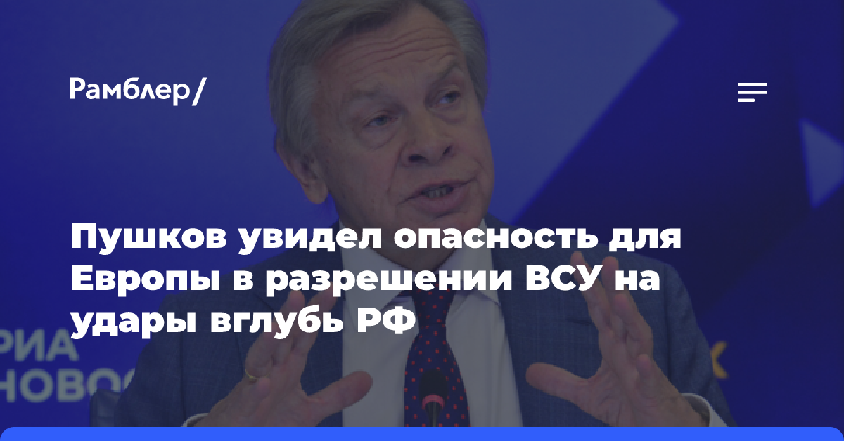 Пушков: разрешение ВСУ на удары вглубь России угрожает безопасности Европы