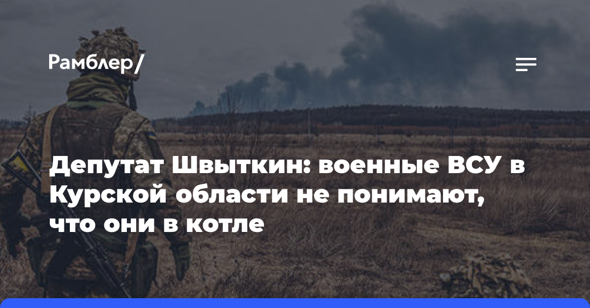 В России раскрыли подробности положения ВСУ в Курской области