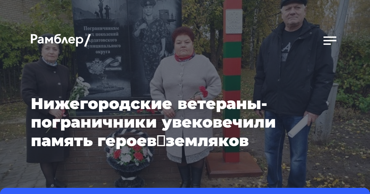 Нижегородские ветераны-пограничники увековечили память героев‑земляков