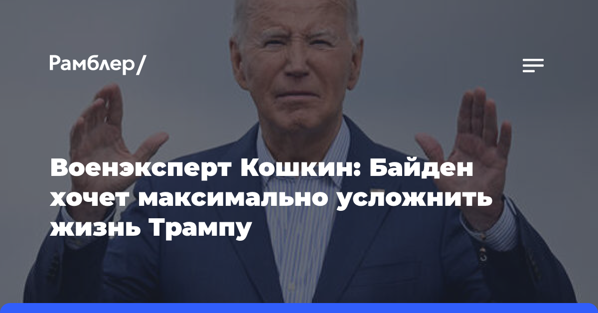 Военэксперт Кошкин: Байден хочет максимально усложнить жизнь Трампу