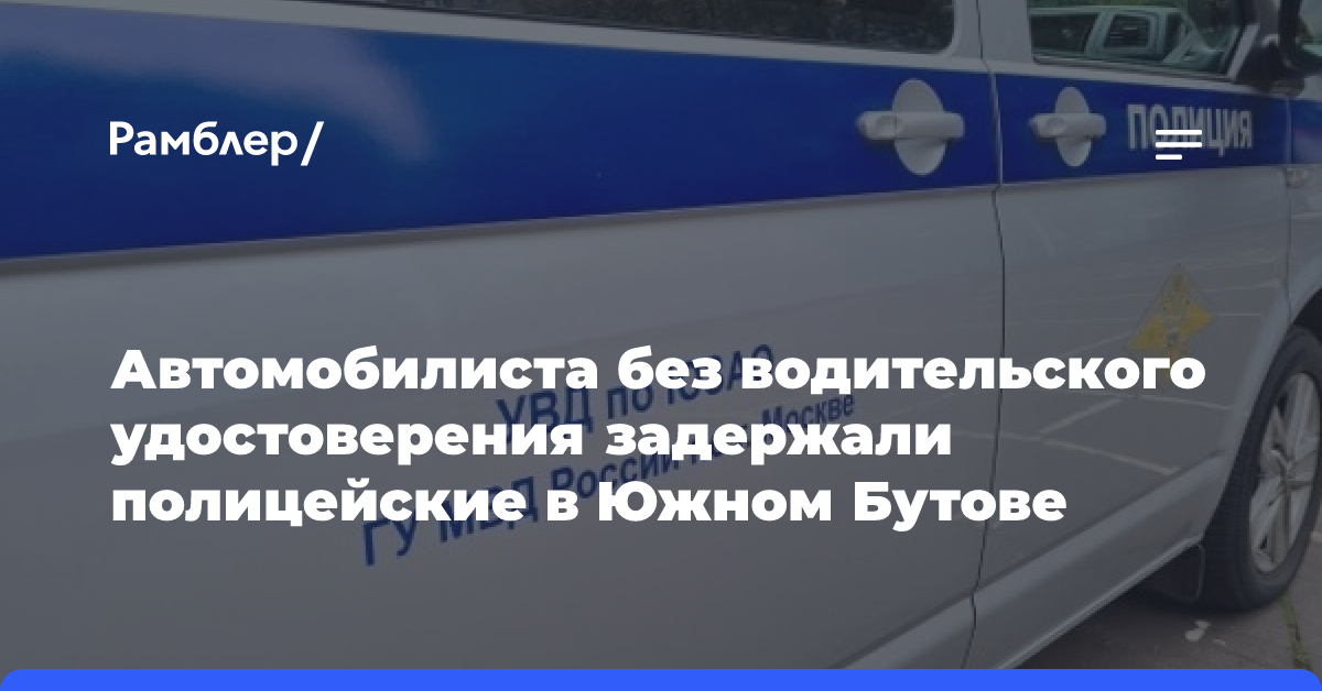 Автомобилиста без водительского удостоверения задержали полицейские в Южном Бутове