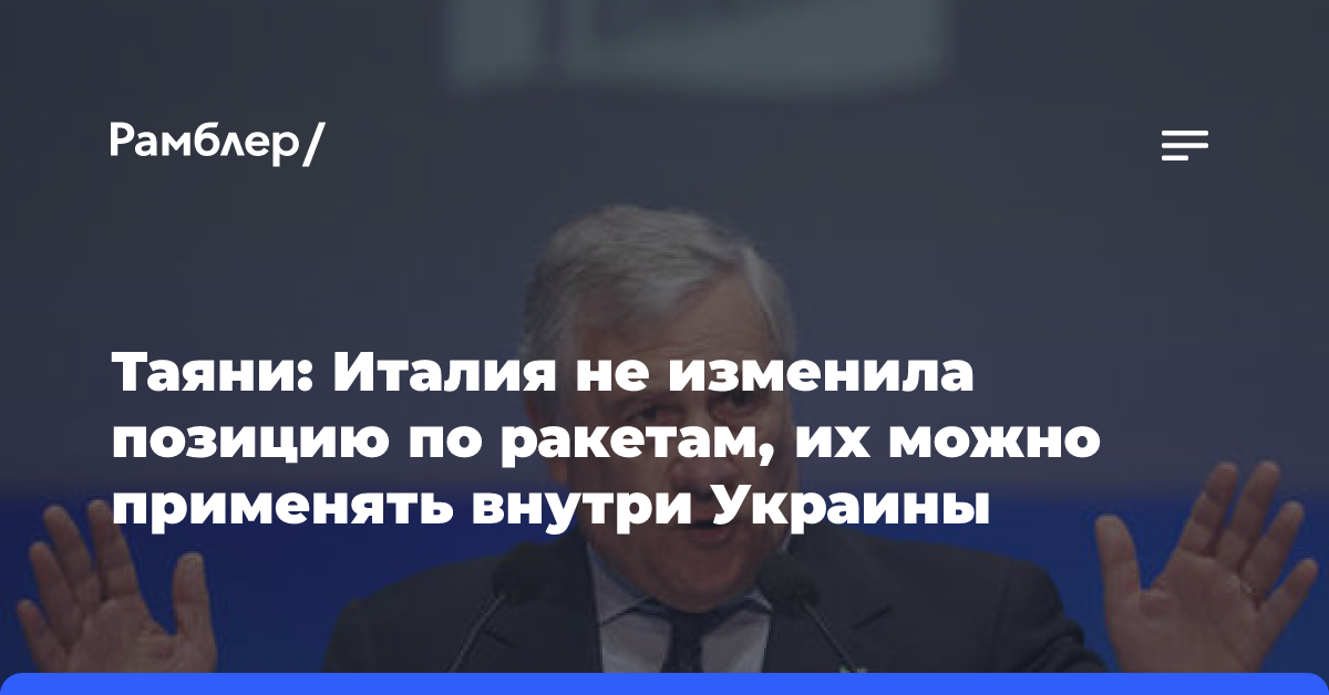 Таяни: Италия не изменила позицию по ракетам, их можно применять внутри Украины