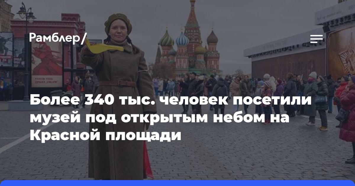 Более 340 тыс. человек посетили музей под открытым небом на Красной площади