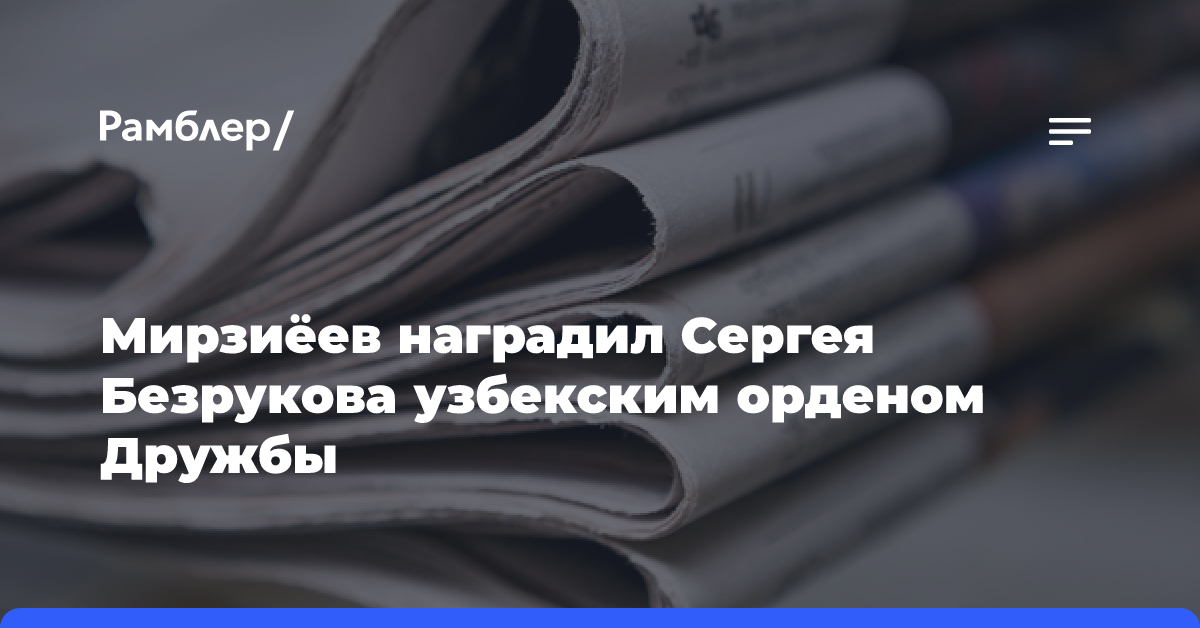 Мирзиёев наградил Сергея Безрукова узбекским орденом Дружбы