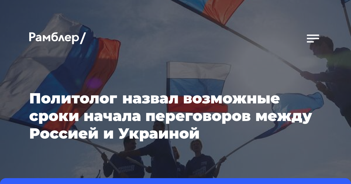 Политолог назвал возможные сроки начала переговоров между Россией и Украиной