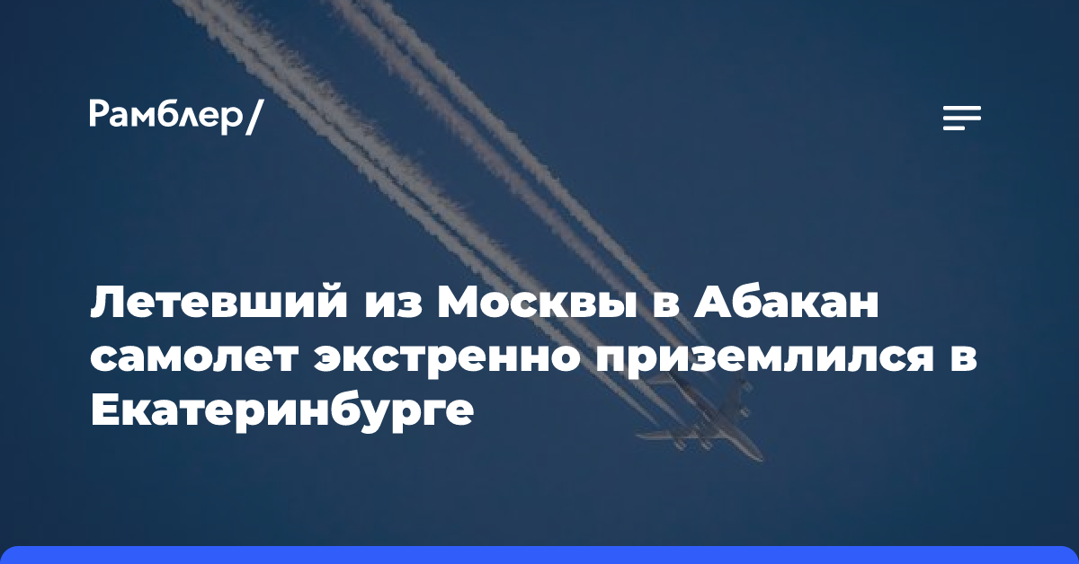 Летевший из Москвы в Абакан самолет экстренно приземлился в Екатеринбурге