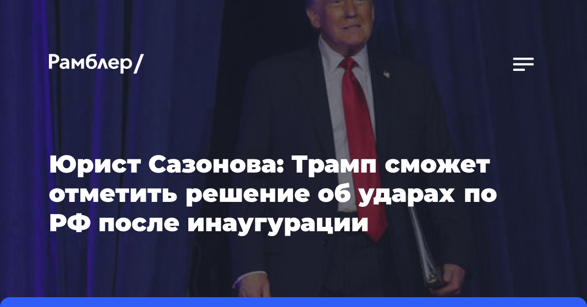 Юрист Сазонова: Трамп сможет отметить решение об ударах по РФ после инаугурации