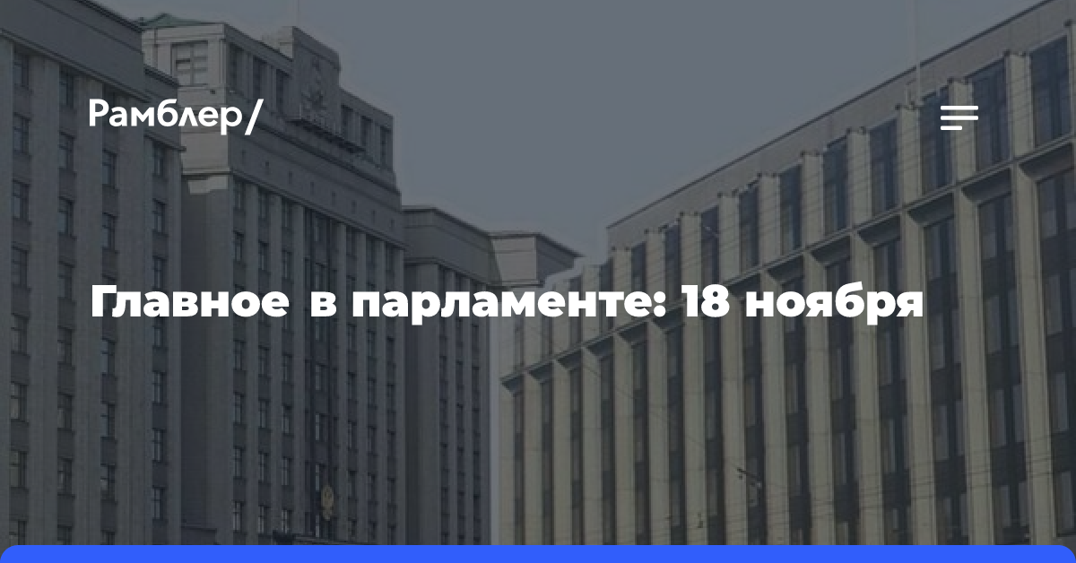 Главное в парламенте: 18 ноября