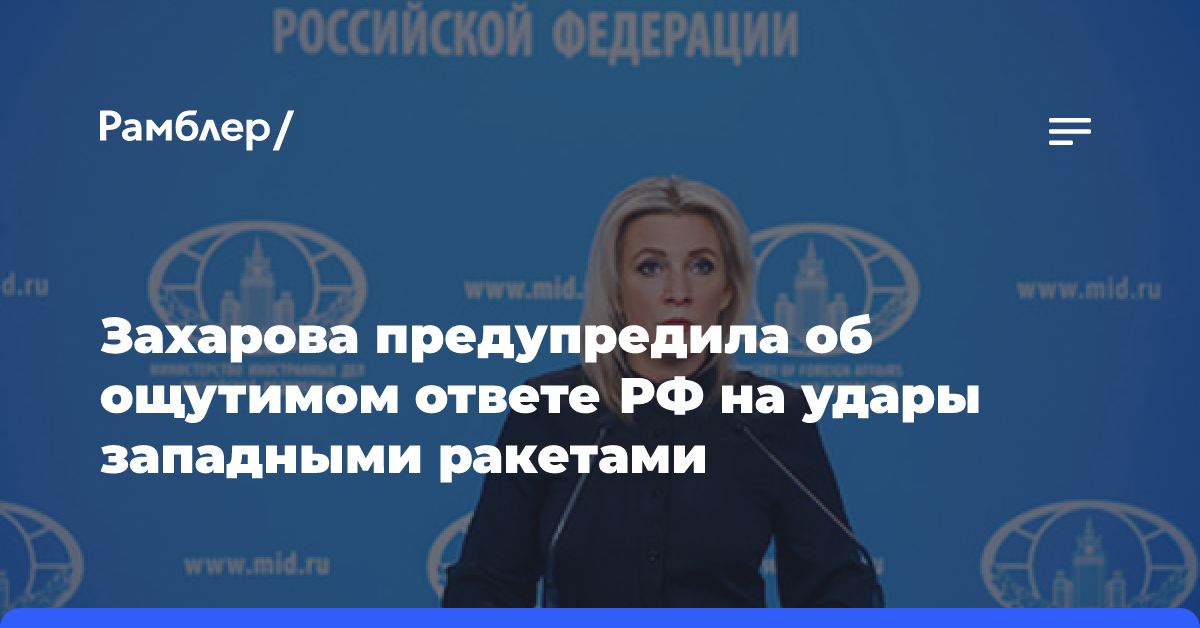 Захарова предупредила об ощутимом ответе РФ на удары западными ракетами