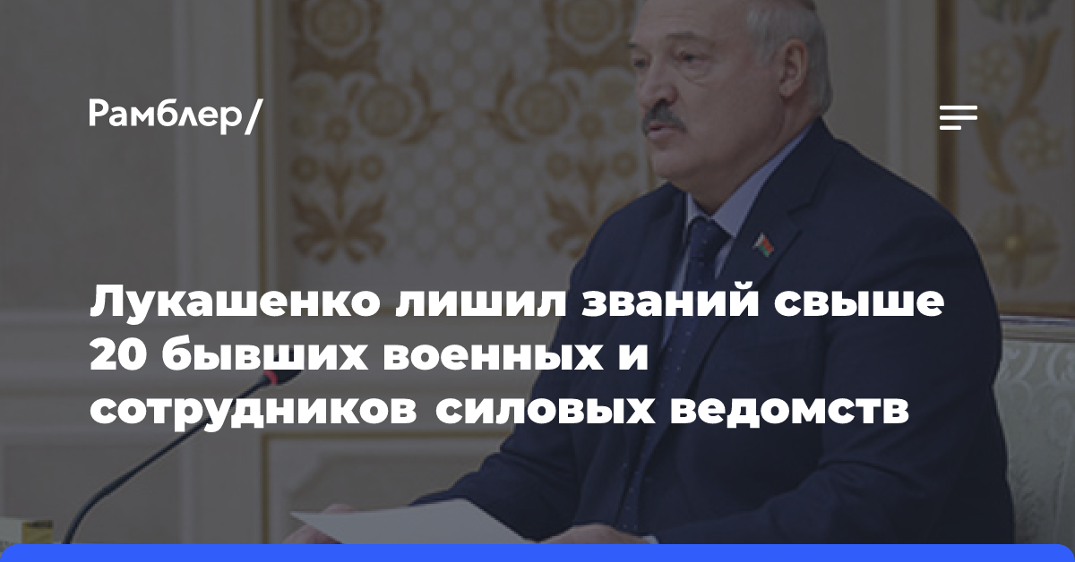 Лукашенко лишил званий свыше 20 бывших военных и сотрудников силовых ведомств