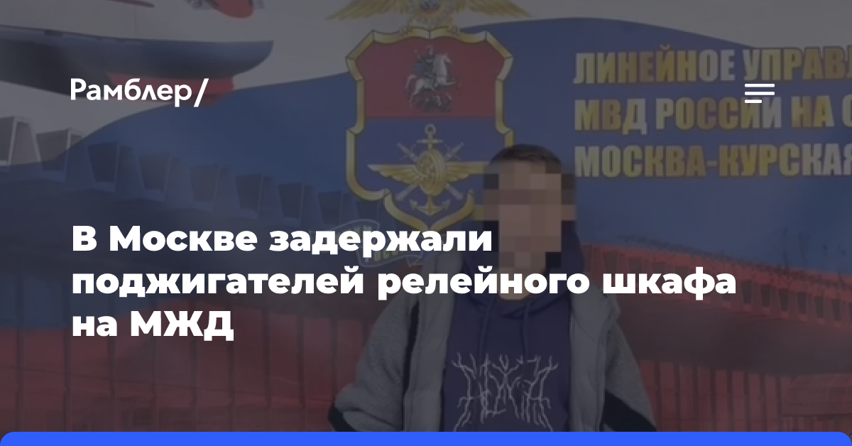 В Москве задержали поджигателей релейного шкафа на МЖД