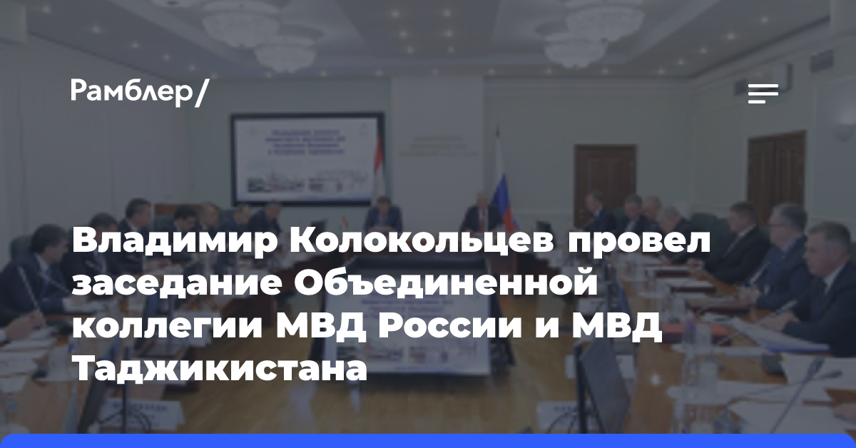 Владимир Колокольцев провел заседание Объединенной коллегии МВД России и МВД Таджикистана