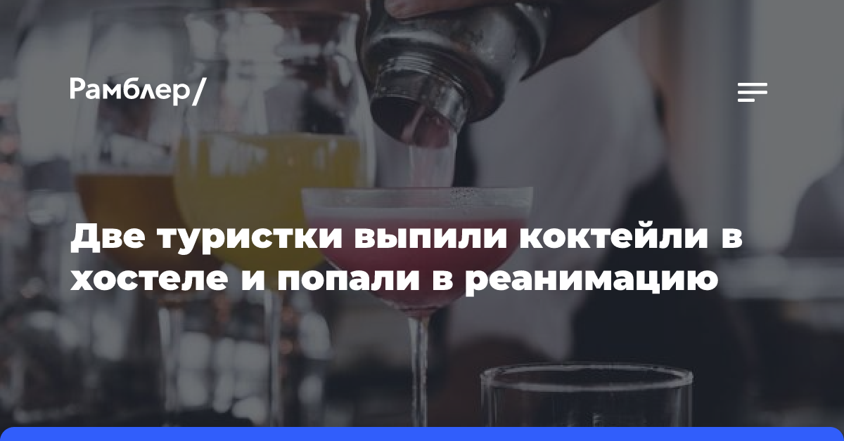 Две туристки выпили коктейли в хостеле и попали в реанимацию