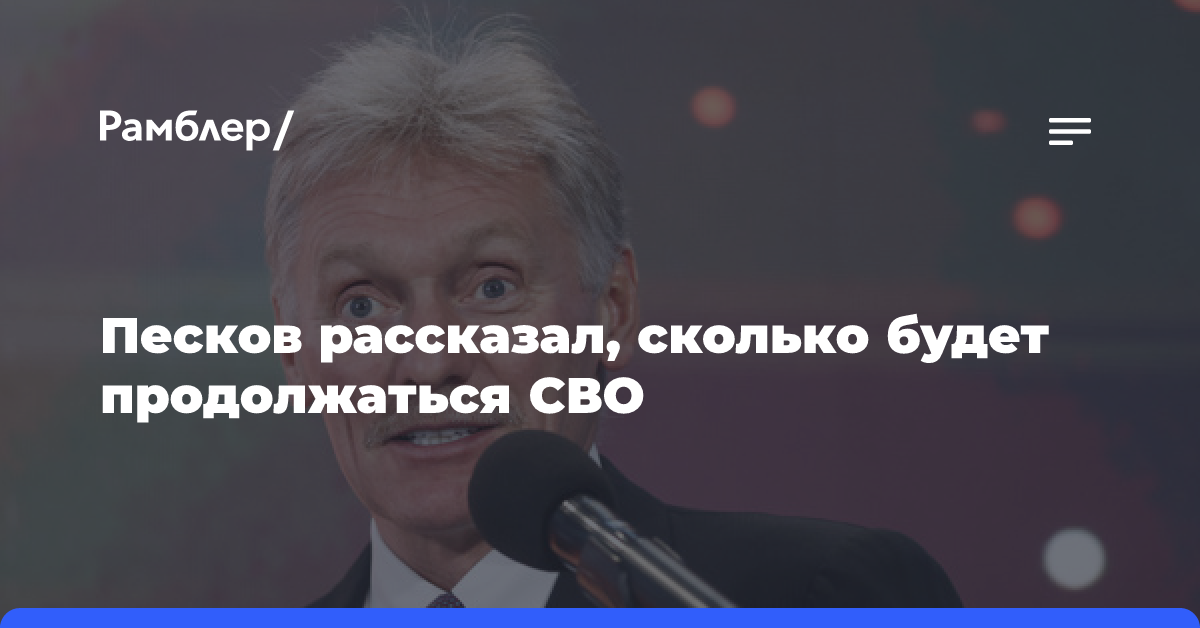 Песков: СВО продолжается в условиях войны, развязанной Западом против России