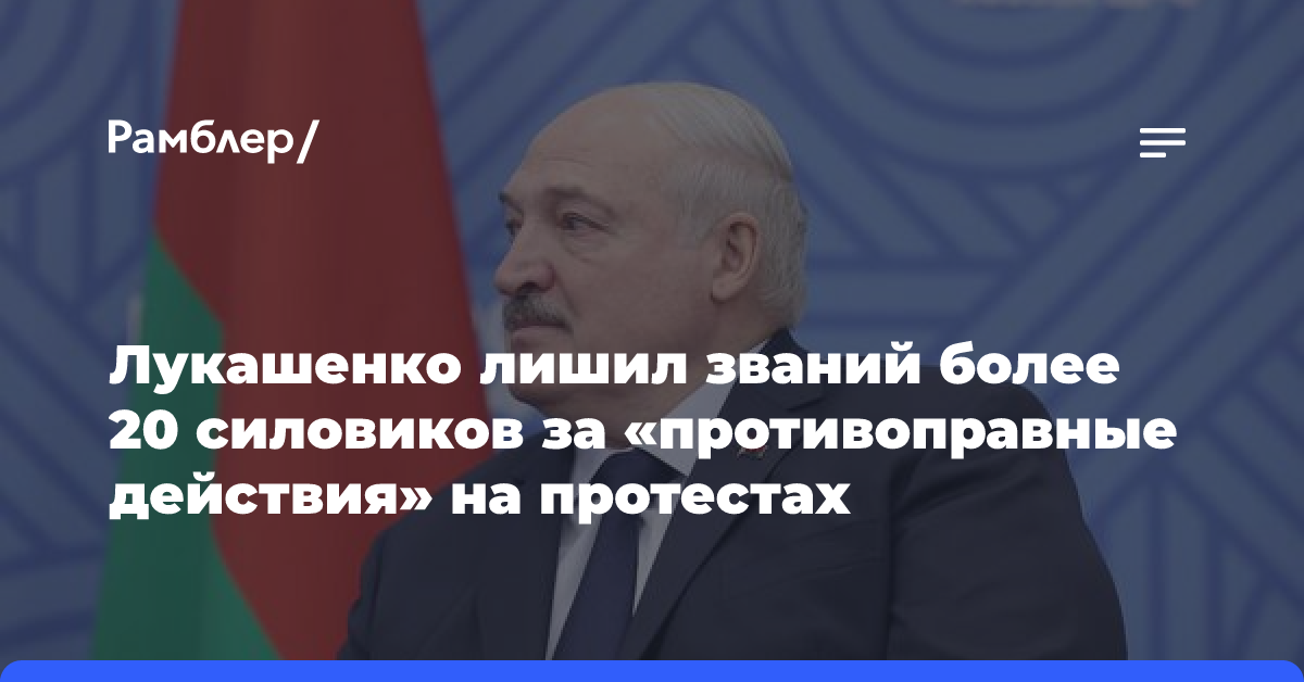 Лукашенко лишил званий более 20 силовиков за «противоправные действия» на протестах