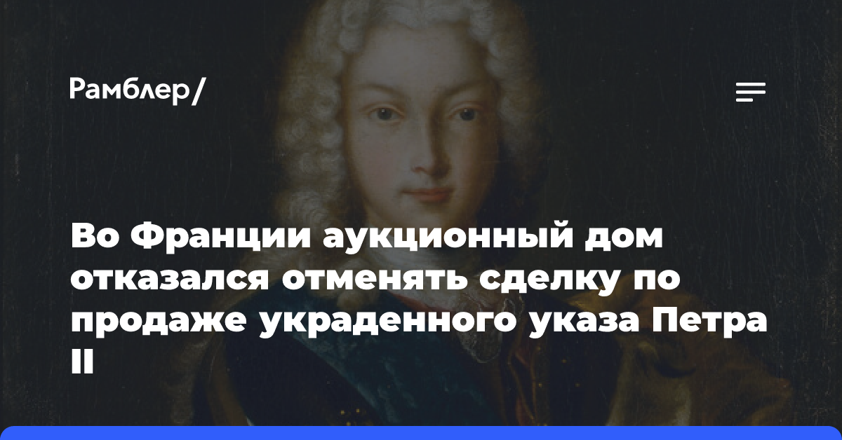 Дом Aguttes отказался отменять сделку по продаже украденного указа Петра II