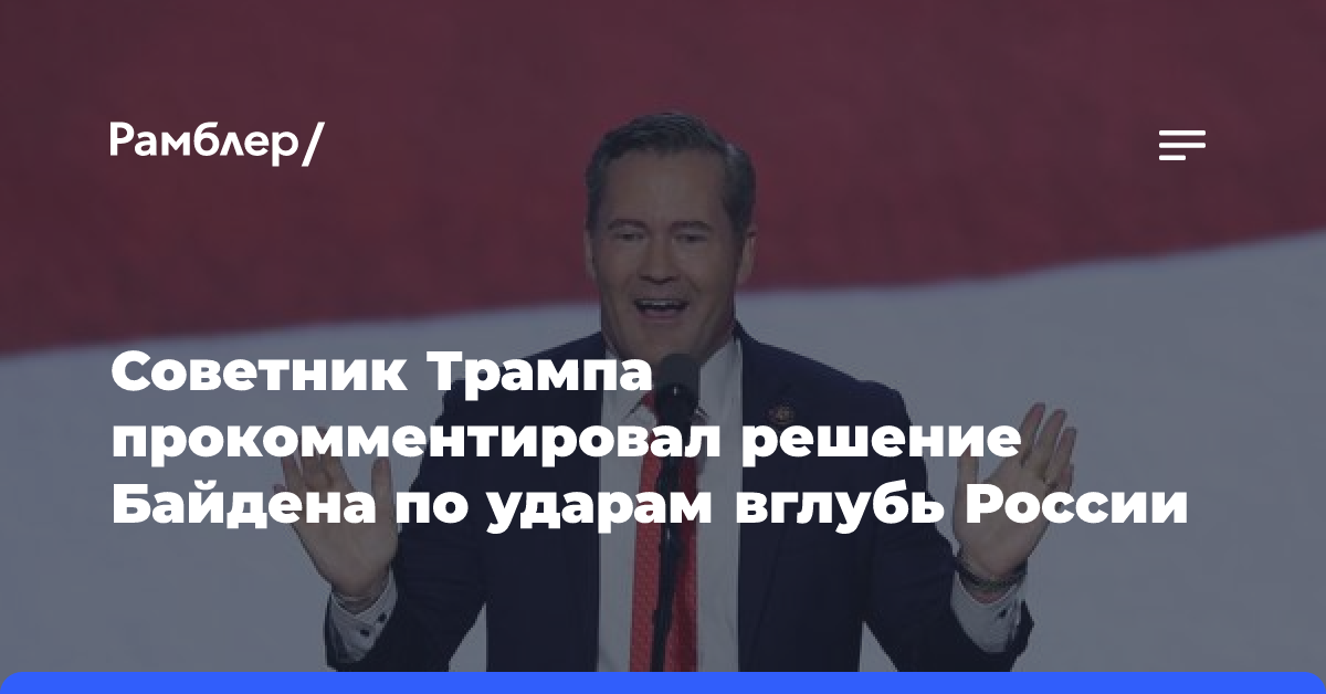 Советник Трампа прокомментировал решение Байдена по ударам вглубь России