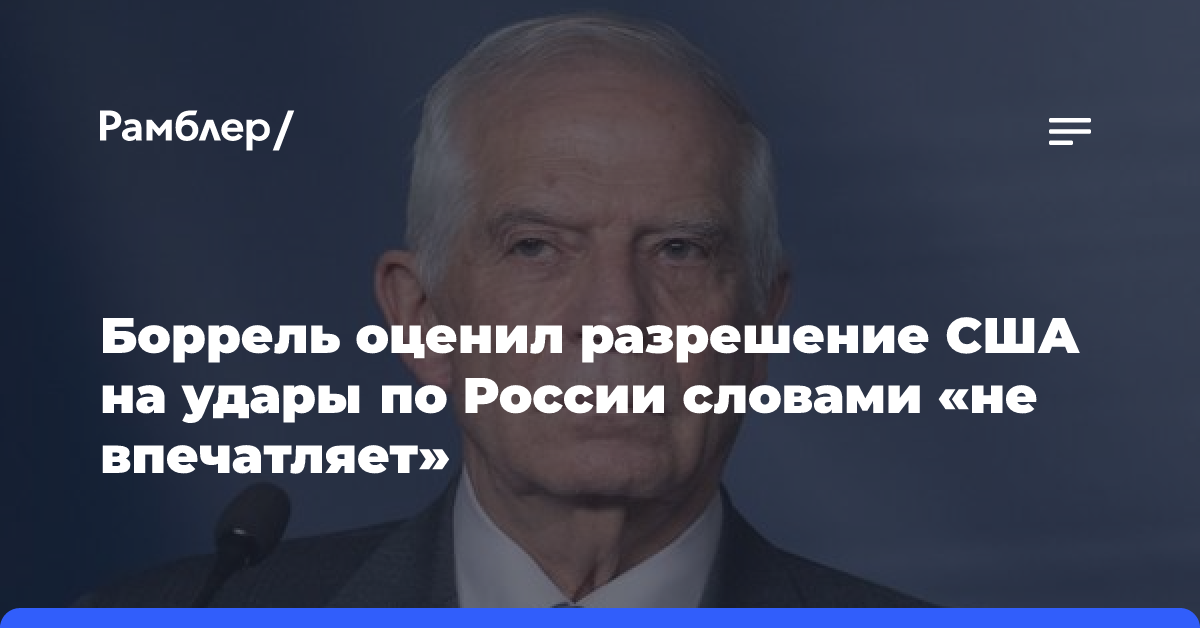 Боррель оценил разрешение США на удары по России словами «не впечатляет»