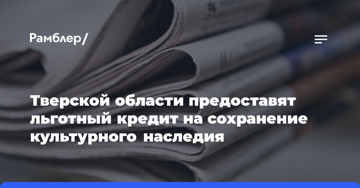 Тверской области предоставят льготный кредит на сохранение культурного наследия