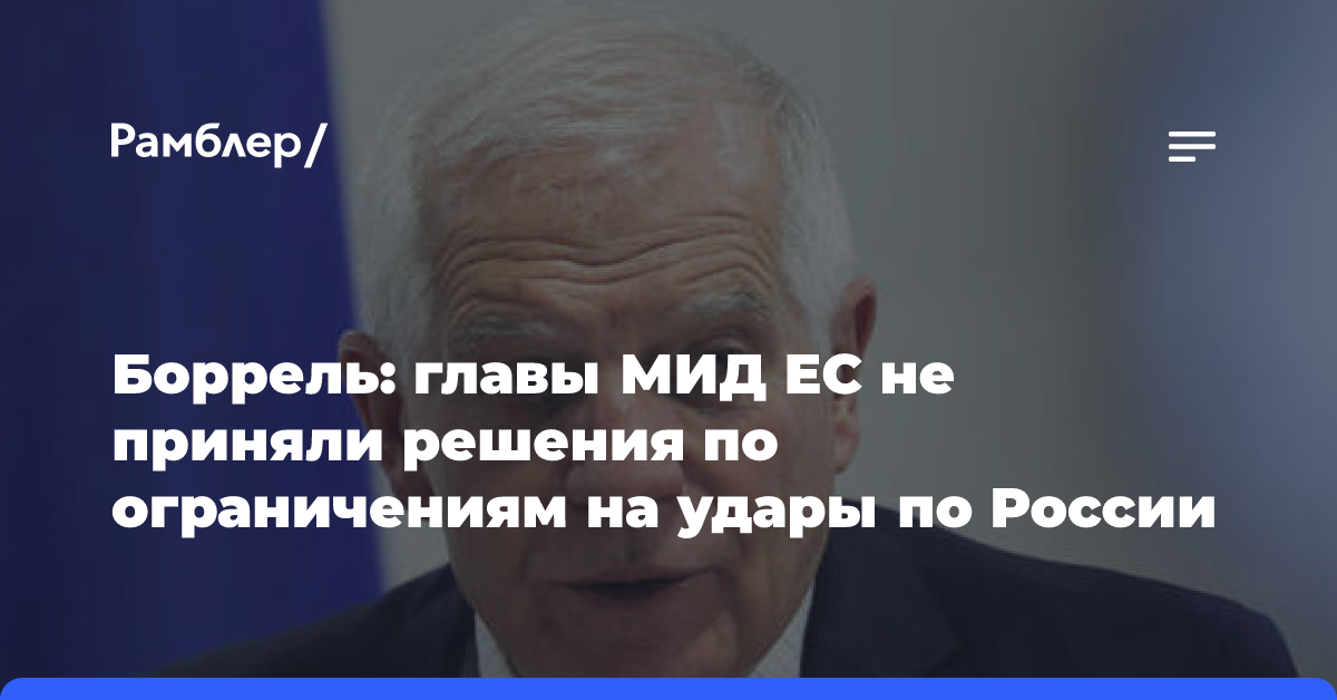 Боррель: главы МИД ЕС не приняли решения по ограничениям на удары по России