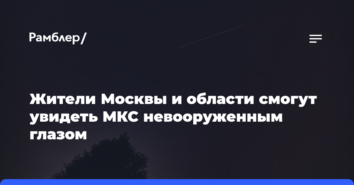 Жители Москвы и области смогут увидеть МКС невооруженным глазом