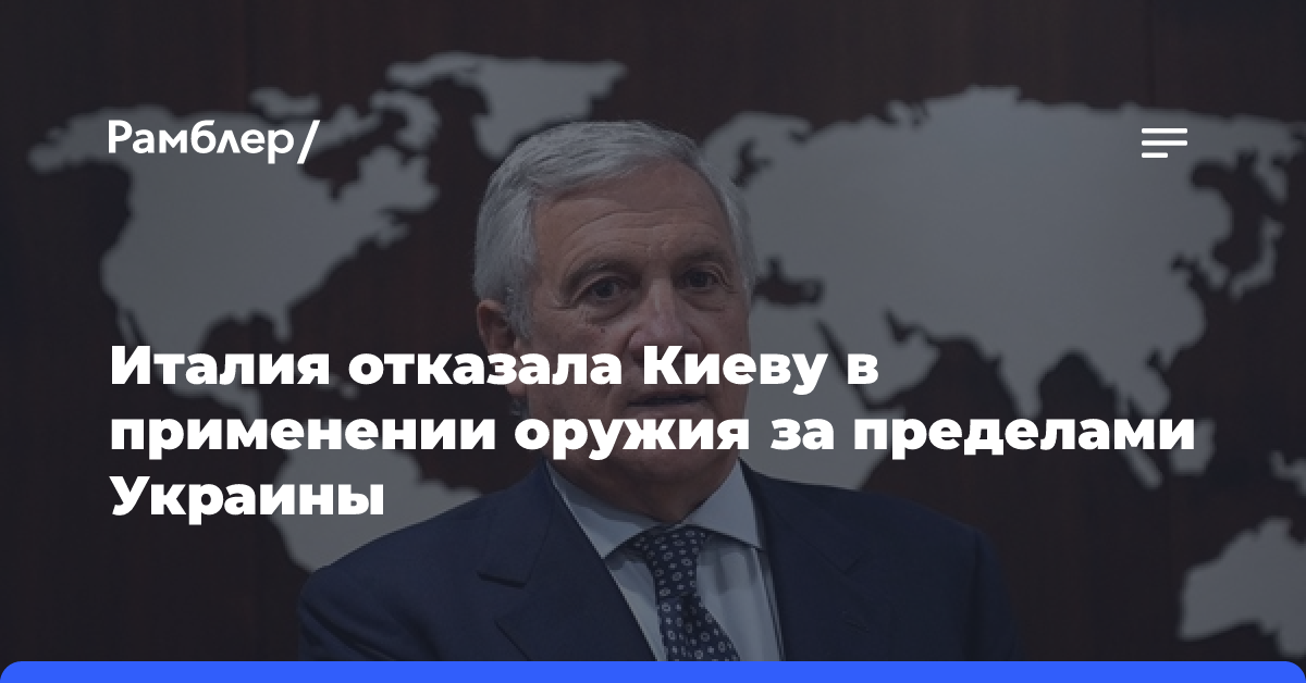 Италия отказала Киеву в применении оружия за пределами Украины