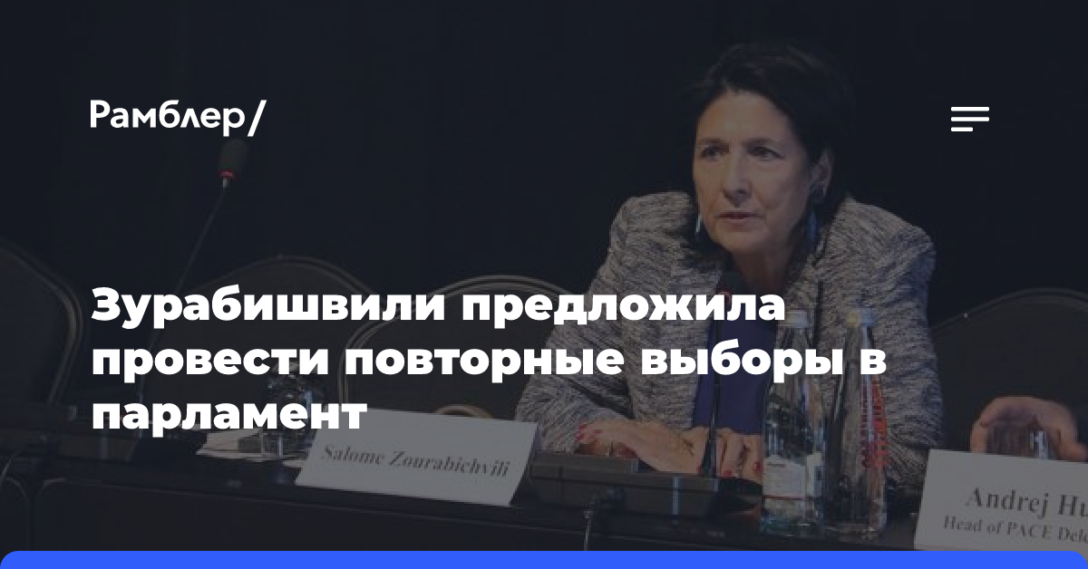 Зурабишвили предложила провести повторные выборы в парламент