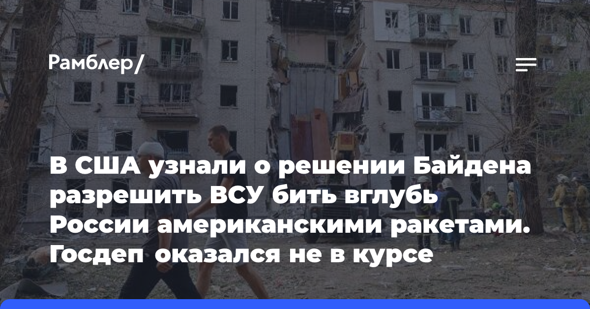 В США узнали о решении Байдена разрешить ВСУ бить вглубь России американскими ракетами. Госдеп оказался не в курсе