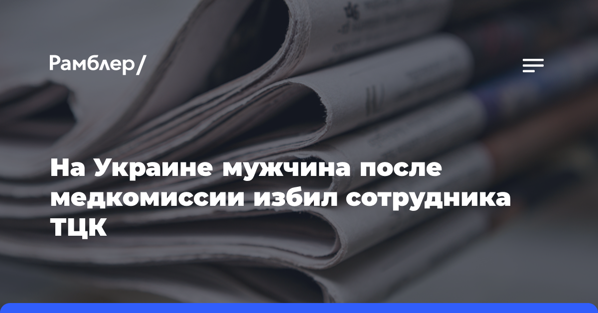 На Украине мужчина после медкомиссии избил сотрудника ТЦК