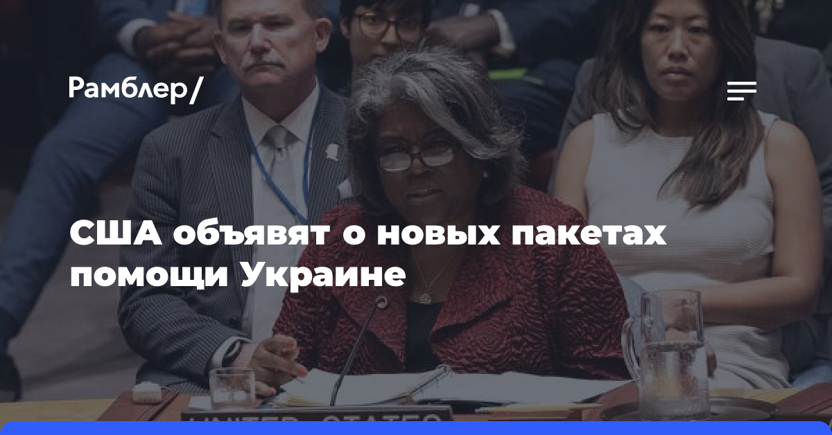 США объявят о новых пакетах помощи Украине