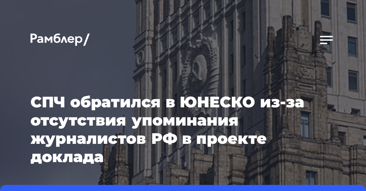 СПЧ обратился в ЮНЕСКО из-за отсутствия упоминания журналистов РФ в проекте доклада