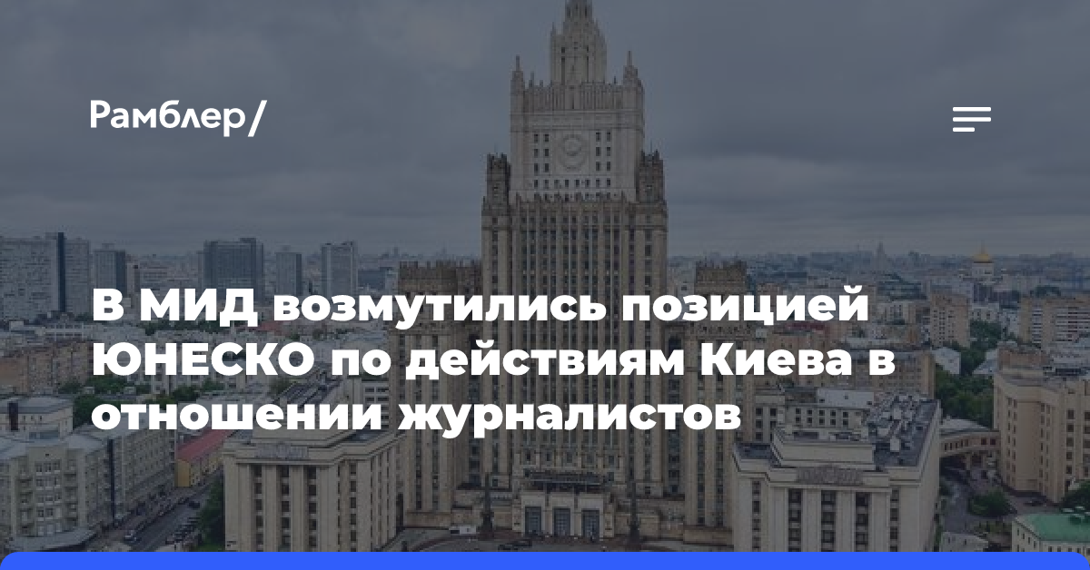 В МИД возмутились позицией ЮНЕСКО по действиям Киева в отношении журналистов