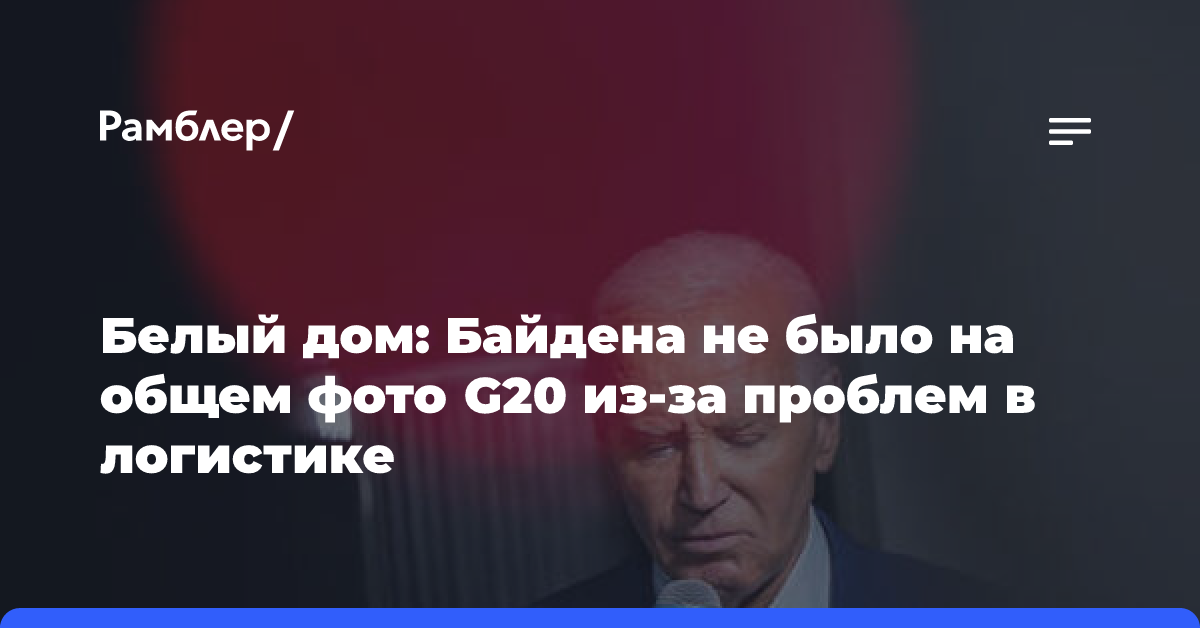 Захарова прокомментировала отсутствие Байдена на фото лидеров G20