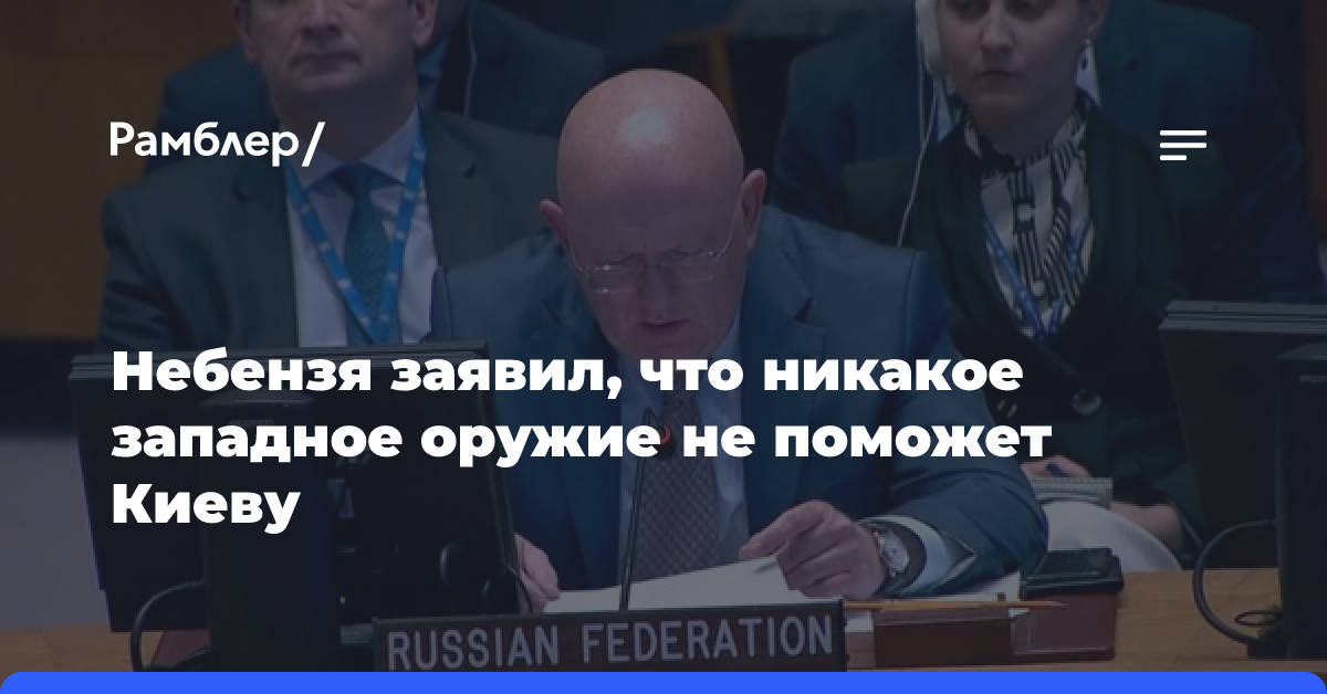 Небензя заявил, что никакое западное оружие не поможет Киеву