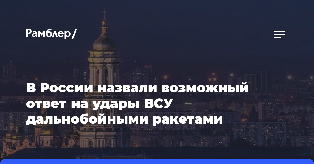 В России назвали возможный ответ на удары ВСУ дальнобойными ракетами