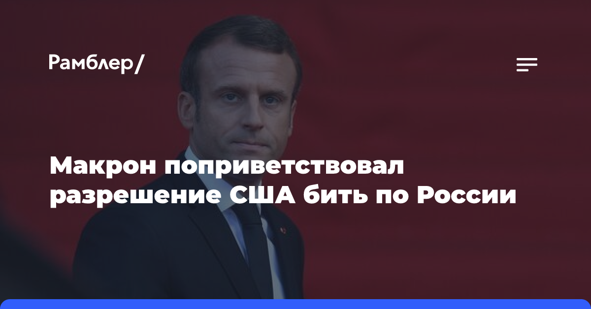 Макрон поприветствовал разрешение США бить по России