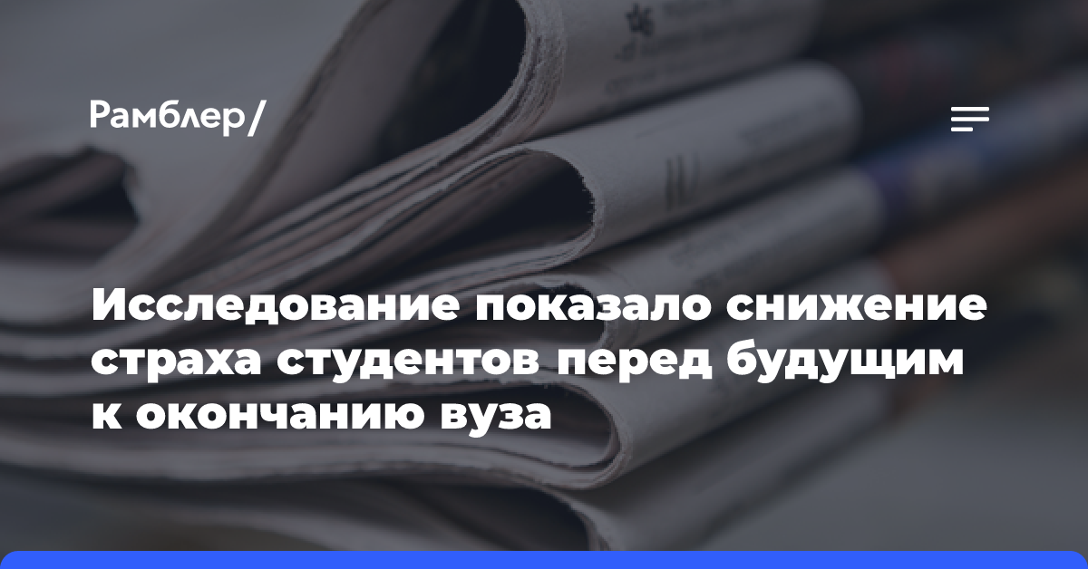 РГСУ: в РФ страх студентов перед будущим значительно снижается к окончанию вуза