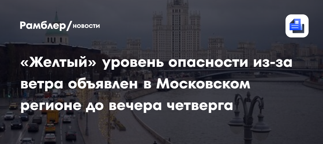 «Желтый» уровень опасности из-за ветра объявлен в Московском регионе до вечера четверга