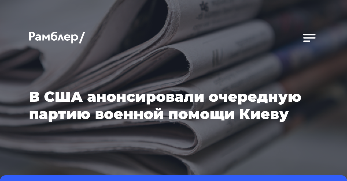 В США анонсировали очередную партию военной помощи Киеву