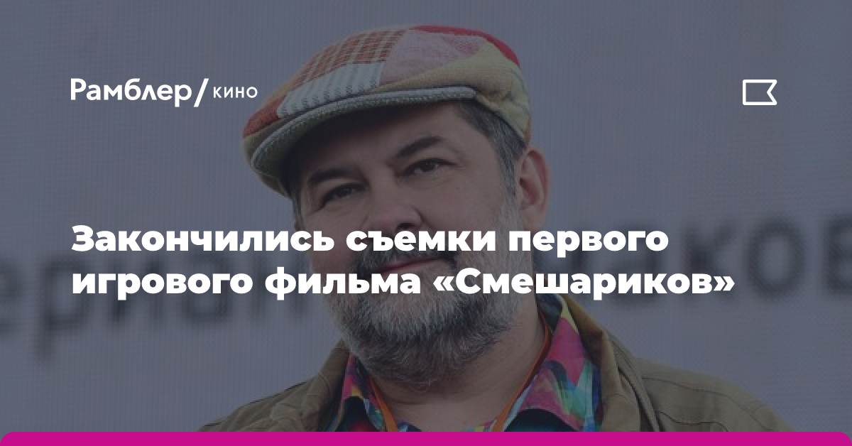 Лукьяненко: съемки первого игрового фильма вселенной «Смешариков» завершились