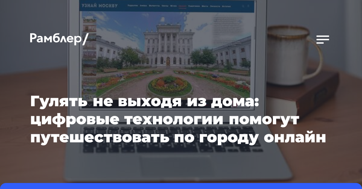 Гулять не выходя из дома: цифровые технологии помогут путешествовать по городу онлайн