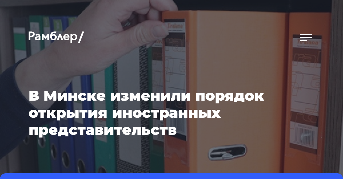 В Минске изменили порядок открытия иностранных представительств