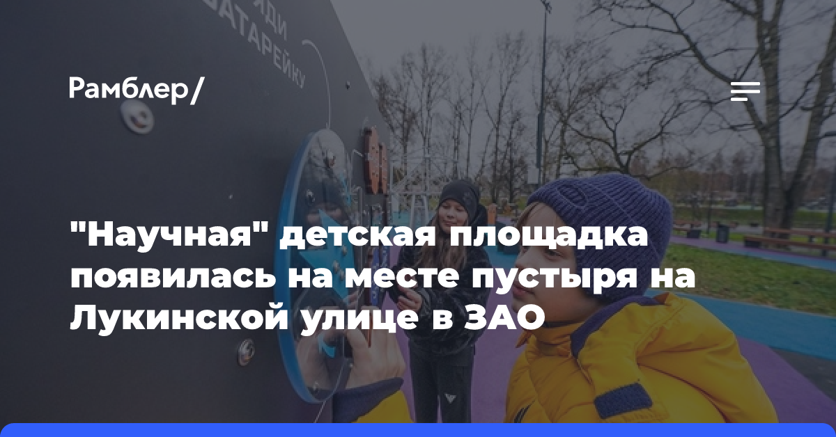 Научная детская площадка появилась в Ново-Переделкине