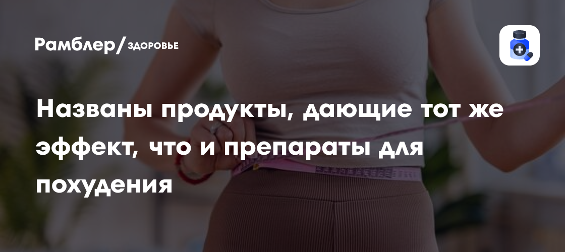 Названы продукты, которые дают тот же эффект, что и препараты для ...