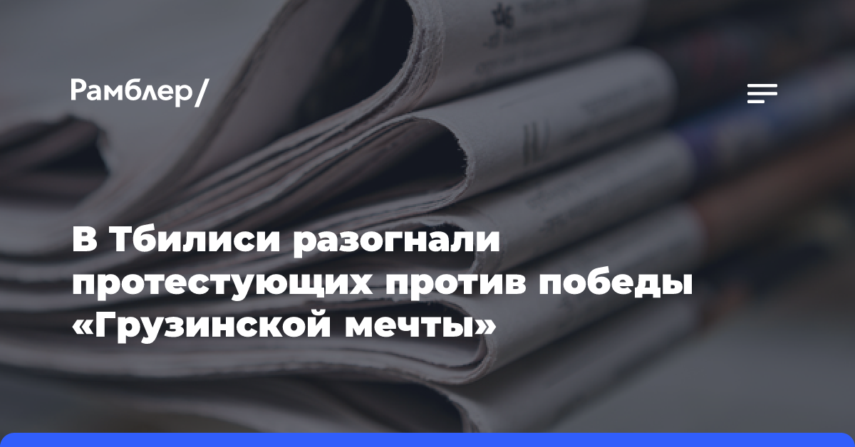 В Тбилиси разогнали протестующих против победы «Грузинской мечты»