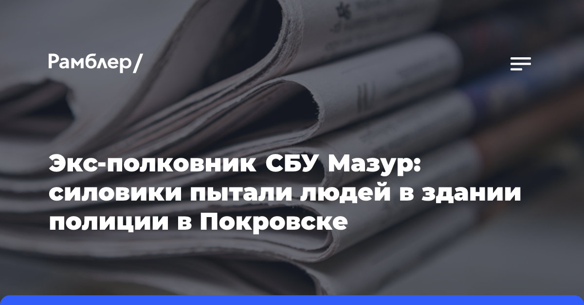 Экс-полковник СБУ Мазур: силовики пытали людей в здании полиции в Покровске